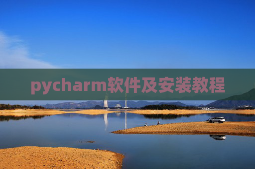 pycharm软件及安装教程 pycharm软件及安装教程