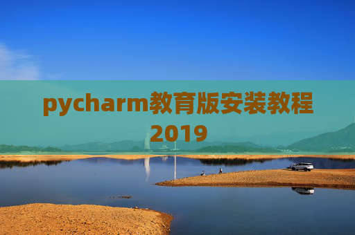 pycharm教育版安装教程2019