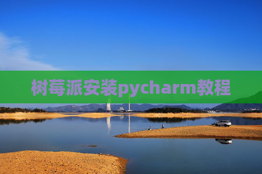 树莓派安装pycharm教程