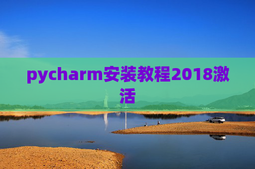 pycharm安装教程2018激活 pycharm安装教程2018激活