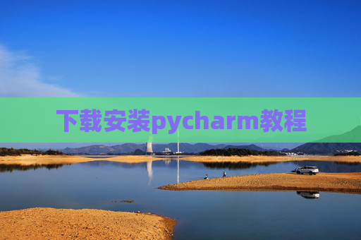 下载安装pycharm教程